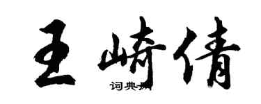 胡問遂王崎倩行書個性簽名怎么寫