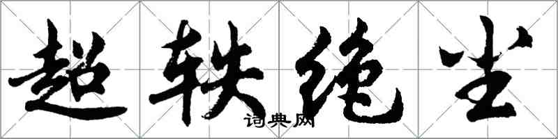 胡問遂超軼絕塵行書怎么寫