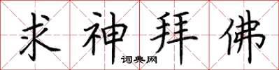 荊霄鵬求神拜佛楷書怎么寫