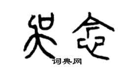 曾慶福吳念篆書個性簽名怎么寫