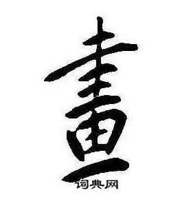 康熙千字文中畫的寫法