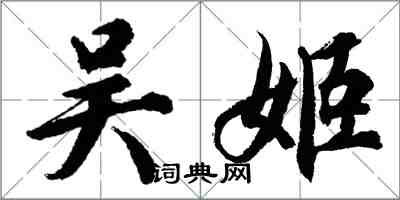 胡問遂吳姬行書怎么寫