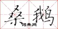 黃華生桑鵝楷書怎么寫
