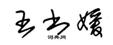朱錫榮王書媛草書個性簽名怎么寫