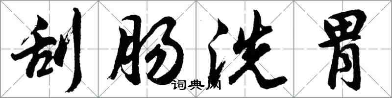 胡問遂刮腸洗胃行書怎么寫