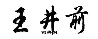 胡問遂王井前行書個性簽名怎么寫