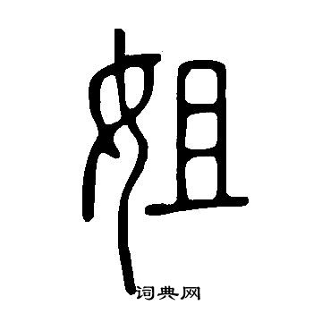 說文解字寫的姐