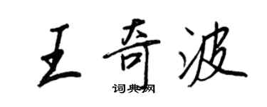 王正良王奇波行書個性簽名怎么寫