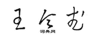 駱恆光王令武草書個性簽名怎么寫