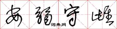 王冬齡安弱守雌草書怎么寫