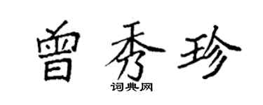 袁強曾秀珍楷書個性簽名怎么寫