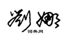 朱錫榮劉娜草書個性簽名怎么寫