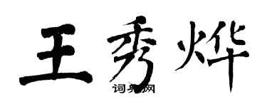 翁闓運王秀燁楷書個性簽名怎么寫