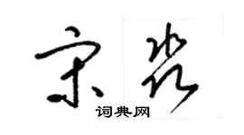 梁錦英宋淼草書個性簽名怎么寫