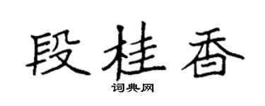 袁強段桂香楷書個性簽名怎么寫