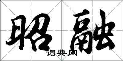 胡問遂昭融行書怎么寫