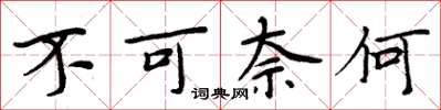 周炳元不可奈何楷書怎么寫