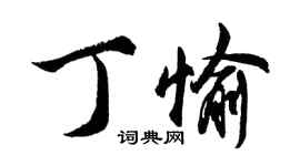 胡問遂丁愉行書個性簽名怎么寫