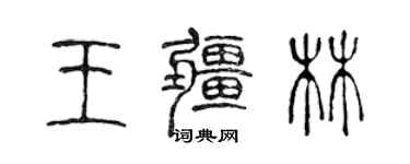 陳聲遠王疆林篆書個性簽名怎么寫