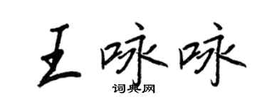 王正良王詠詠行書個性簽名怎么寫
