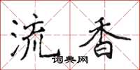 侯登峰流香楷書怎么寫
