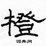 駱恆光寫的硬筆隸書橙