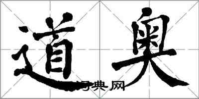 翁闓運道奧楷書怎么寫