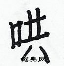 白克儉寫的硬筆楷書哄