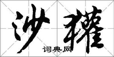 胡問遂沙獾行書怎么寫