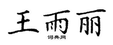 丁謙王雨麗楷書個性簽名怎么寫