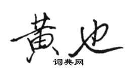 駱恆光黃也行書個性簽名怎么寫