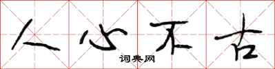 段相林人心不古行書怎么寫
