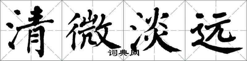 翁闓運清微淡遠楷書怎么寫