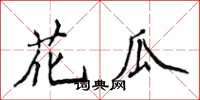 侯登峰花瓜楷書怎么寫
