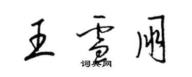 梁錦英王雪朋草書個性簽名怎么寫