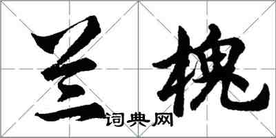 胡問遂蘭槐行書怎么寫