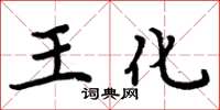 周炳元王化楷書怎么寫