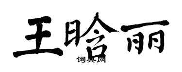 翁闓運王晗麗楷書個性簽名怎么寫
