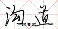 段相林溝道行書怎么寫