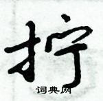 周炳元寫的硬筆楷書擰