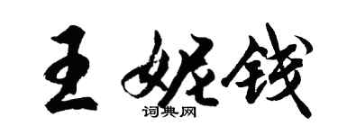 胡問遂王妮錢行書個性簽名怎么寫