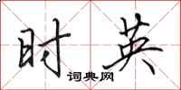 田英章時英行書怎么寫