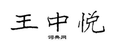 袁強王中悅楷書個性簽名怎么寫