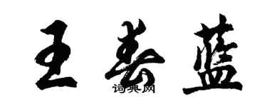 胡問遂王春藍行書個性簽名怎么寫