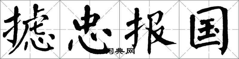 翁闓運攄忠報國楷書怎么寫