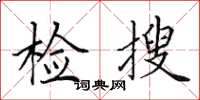 田英章檢搜楷書怎么寫