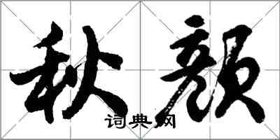 胡問遂秋顏行書怎么寫