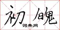 侯登峰初魄楷書怎么寫