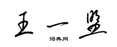 梁錦英王一盟草書個性簽名怎么寫