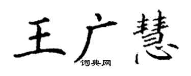 丁謙王廣慧楷書個性簽名怎么寫